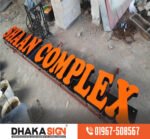 Best Super Sign Board Design and Manufacturer Company in Bangladesh