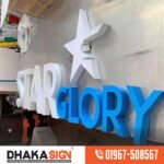 বাংলাদেশে 3D এক্রাইলিক অক্ষরের সাইনবোর্ডের দাম