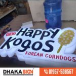 দোকানের ইনডোর আউটডোর জন্য LED 3D সাইন বোর্ড