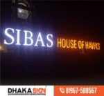 বাংলাদেশে 3D ডিজাইন সাইনবোর্ড প্রস্তুতকারক