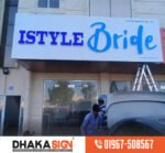 3D Digital Signboard থ্রিডি ডিজিটাল সাইনবোর্ড নেমপ্লেট এর দাম