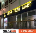 ডিজিটাল সাইনবোডের তৈরির কারখনা ঢাকা