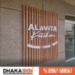 ডিজিটাল LED সাইনবোর্ড ও নেমপ্লেট প্রস্তুতকারক এবং বিক্রেতা ঢাকা