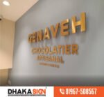 3D LED দোকান শোরুম রেষ্টুরেন্ট অফিস সাইনবোর্ড ডিজাইন