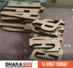 থ্রিডি এলইডি লেটার ডিজিটাল সাইনবোর্ড তৈরি