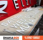 থ্রি ডি এক্রাইলিক - 3D Acrylic LED অক্ষরের সাইনবোর্ড বাংলাদেশ