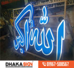 Acrylic Slim Led Sign Board Design in Bangladesh