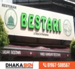 লাইটিং সাইনবোর্ড ঢাকা |Lighting Signboard Dhaka