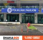 লাইটিং সাইনবোর্ড ঢাকা |Lighting Signboard Dhaka