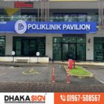 লাইটিং সাইনবোর্ড ঢাকা |Lighting Signboard Dhaka