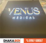বাংলাদেশে 3D ডিজিটাল সাইনবোর্ডের দোকান ও কারখানা