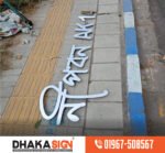 Top Signage Companies in Bangladesh