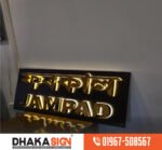 Sign Board Manufacturer Price Company in Bangladesh