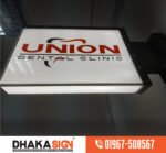 ক্লিনিকের সাইনবোর্ড তৈরির কারখানা বাংলাদেশ
