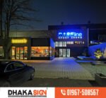 Low Price Sign Board Manufacturers in Bangladesh