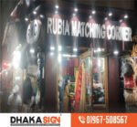 বাংলাদেশে শপিং সেন্টার মার্কেটের সাইনবোর্ড প্রস্তুতকারক কোম্পানি 