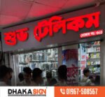 3D LED Sign Board Maker in Dhaka BD