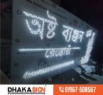 Good Quality 3D Acrylic Letter LED Signage Signboards