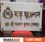 Acrylic 3d Sign Acrylic Name Board Design in Dhaka BD