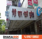 3D Acrylic Letter LED Sign ACP Board Price in Dhaka BD
