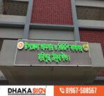 3D LED Sign Board Maker in Dhaka BD