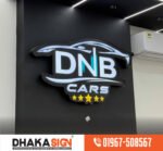 হোটেল রেস্তোরাঁ স্কুল কলেজ অফিস ও বাড়ির নেমপ্লেট ​সাইনবোর্ড প্রস্তুতকারক