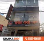 3D  Custom 3D Signs Logos Letters  Sign Makers  Mirpur Area | Dhaka | Bangladesh