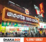 Motorcycle Dealer Logo & Showroom Signboard Maker in Bangladesh