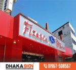 Project Completed Premium 3D acrylic signboard Shop in Dhaka BD