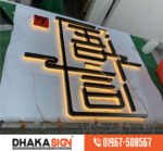Popular 3D & LED Signboard Design in Dhaka BD