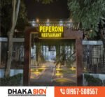 ডিজিটাল লাইটিং ও 3D এলইডি সাইনবোর্ড দোকান মিরপুর এরিয়াতে