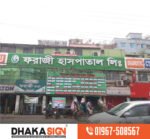 ডিজিটাল লাইটিং ও 3D LED সাইনবোর্ড দোকান Dhaka