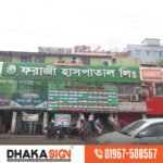 ডিজিটাল লাইটিং ও 3D LED সাইনবোর্ড দোকান Dhaka