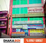 দোকান ও অফিসের 3D Sign Board Manufacturer & Supplier in Dhaka BD