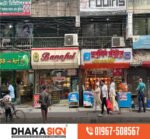 School and college signboards in Bangladesh