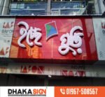 Update Design Signage Board Letter 3D Signage Dhaka in 2026