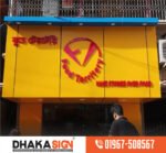 বাংলাদেশে বাণিজ্যিক ভবনের জন্য এলইডি (LED) লাইটিং সাইনবোর্ড প্রস্তুতকারক