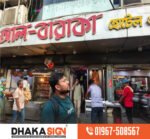 বাংলাদেশে ইসলামি নকশাযুক্ত নেমপ্লেট ও ​​সাইনবোর্ড প্রস্তুতকারক