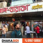 বাংলাদেশে ইসলামি নকশাযুক্ত নেমপ্লেট ও ​​সাইনবোর্ড প্রস্তুতকারক
