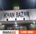 Signboard Design and Manufacturer Company in Dhaka Bangladesh