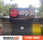 Sign Board Manufacturer & Supplier Signage Company Dhaka Bangladesh