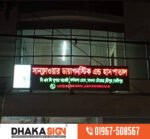 Signage Signboard Solution Provider Company in Dhaka BD