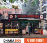 বাংলাদেশে ইসলামি নকশাযুক্ত নেমপ্লেট ও ​​সাইনবোর্ড প্রস্তুতকারক