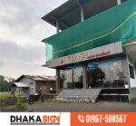 মিরপুর এলাকার সেরা সাইনেজ ও সাইনবোর্ড কোম্পানি