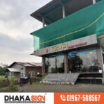 মিরপুর এলাকার সেরা সাইনেজ ও সাইনবোর্ড কোম্পানি